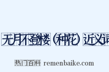 无月不登楼（种花）近义词是什么意思的图片